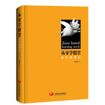 从零学股票：贪吃猪理论 pdf epub mobi 下载
