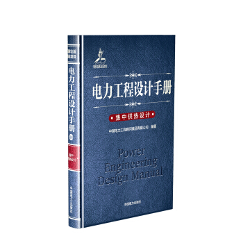 電力工程設計手冊 集中供熱設計 pdf epub mobi 下载