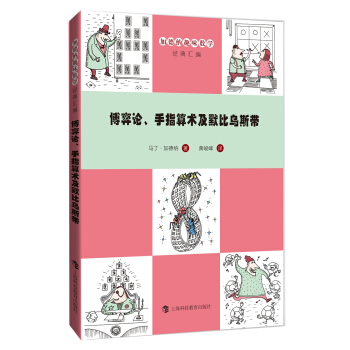博弈论、手指算术及默比乌斯带 pdf epub mobi 下载
