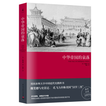 中华帝国的衰落 pdf epub mobi 电子书 下载