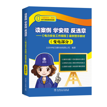 讀案例 學安規 反違章——《電力安全工作規程》案例警示教材（變電部分） pdf epub mobi 下载