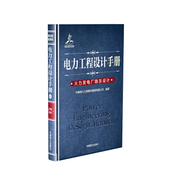 電力工程設計手冊 火力發電廠除灰設計 pdf epub mobi 下载
