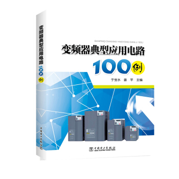 变频器典型应用电路100例 pdf epub mobi 下载