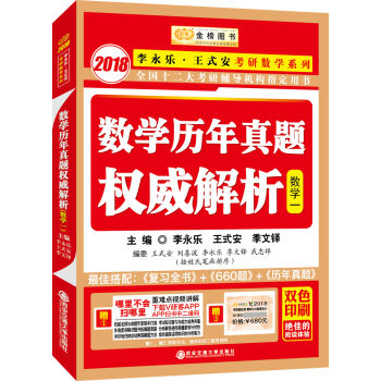 金榜圖書2018李永樂·王式安考研數學曆年真題權威解析 數學一 pdf epub mobi 下载