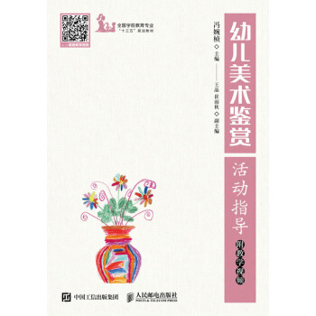 幼兒美術鑒賞活動指導 附教學視頻 pdf epub mobi 下载