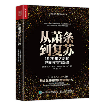 從蕭條到復蘇 1929年之後的世界股市與經濟 pdf epub mobi 下载
