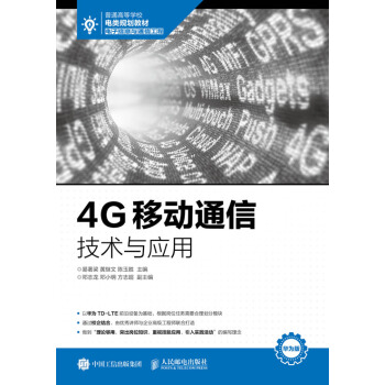 4G移动通信技术与应用 pdf epub mobi 下载