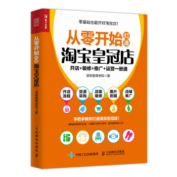 从零开始打造淘宝皇冠店 开店+装修+推广+运营一册通 pdf epub mobi 下载