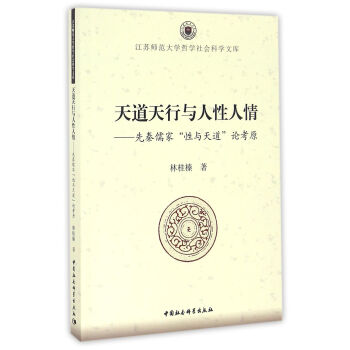 天道天行与人性人情：先秦儒家“性与天道”论考原 pdf epub mobi 下载