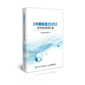 《中国制造2025》系列规划指南汇编 pdf epub mobi 电子书 下载