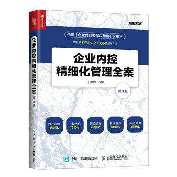 企业内控精细化管理全案（第3版） pdf epub mobi 下载