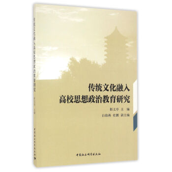 傳統文化融入高校思想政治教育研究 pdf epub mobi 下载