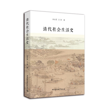 清代社会生活史 pdf epub mobi 下载