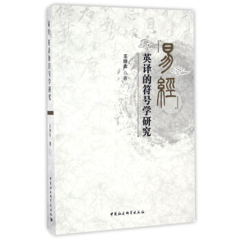 易經 英譯的符號學研究 pdf epub mobi 下载