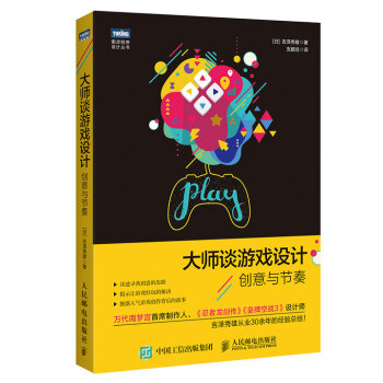 大師談遊戲設計 創意與節奏