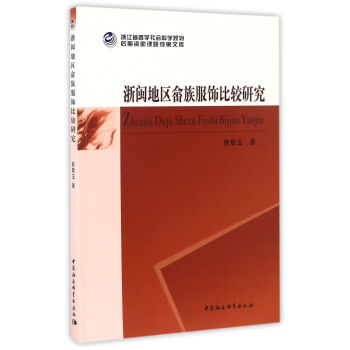 浙闽地区畲族服饰比较研究 pdf epub mobi 下载