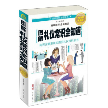 中国华侨出版社 图解礼仪常识全知道 pdf epub mobi 下载