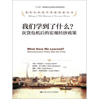 我們學到瞭什麼？次貸危機後的宏觀經濟政策 pdf epub mobi 下载
