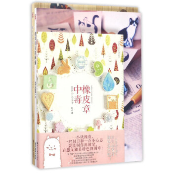 橡皮章中毒（套装共2册 附橡皮章子戳出来跟阿朴玩章子） pdf epub mobi 下载