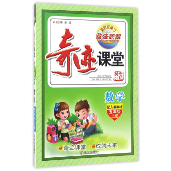 奇跡課堂：數學（五年級上冊 配人教教材） pdf epub mobi 下载