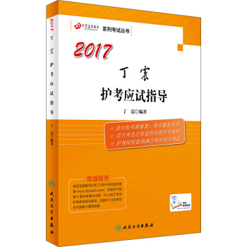 原軍醫版2017全國護士執業資格考試丁震護考應試指導 pdf epub mobi 下载