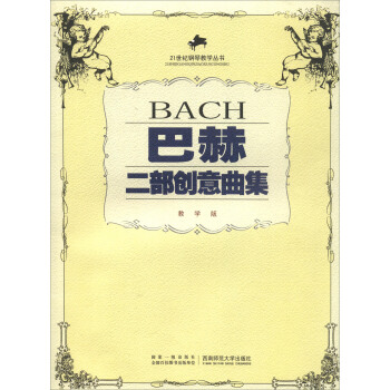 21世纪钢琴教学丛书:巴赫二部创意曲集(教学版)