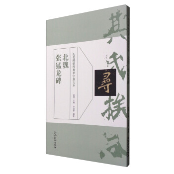 曆代碑帖經典單字放大本·北魏 張猛龍碑 pdf epub mobi 下载