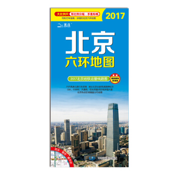 2017北京六環地圖（等比例尺分幅·不變形版 864mm*594mm） pdf epub mobi 下载