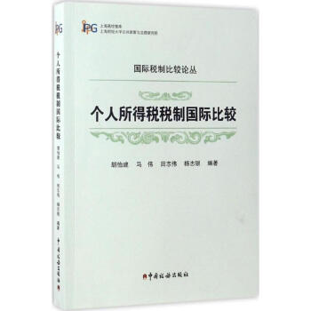 个人所得税税制国际比较 pdf epub mobi 电子书 下载