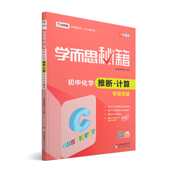 学而思 新版学而思秘籍:初中化学推断·计算专项突破(中学教辅 初三中考化学复习资料)