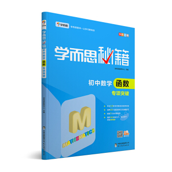 学而思 新版学而思秘籍:初中数学函数专项突破(中学教辅 初一 初二 初三 中考数学复习资料)