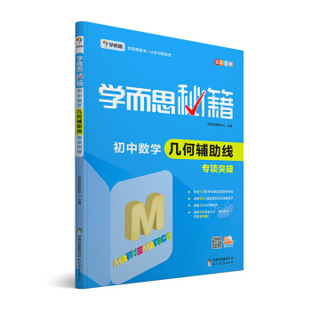 學而思 新版學而思秘籍:初中數學幾何輔助綫專項突破(中學教輔 初一 初二 初三 中考數學復習資料)