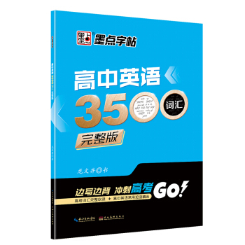 墨点字帖高中英语3500词汇完整版 英文练字帖 pdf epub mobi 下载