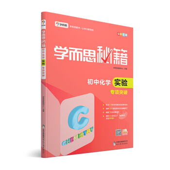 學而思 新版學而思秘籍:初中化學實驗專項突破(中學教輔 初三中考化學復習資料)