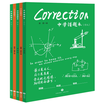 中学错题本:语文+数学+化学+物理+英语(套装共5册)