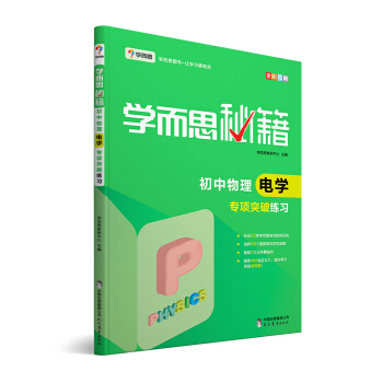 学而思 新版学而思秘籍:初中物理电学专项突破练习(中学教辅 初二 初三 中考物理复习资料)