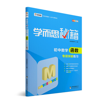 學而思 新版學而思秘籍:初中數學函數專項突破練習(中學教輔 初一 初二 初三 中考數學復習資料)