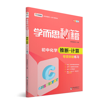 学而思 新版学而思秘籍:初中化学推断·计算专项突破练习(中学教辅 初三中考化学复习资料)