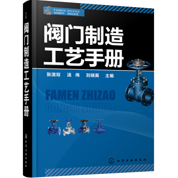 阀门制造工艺手册 pdf epub mobi 下载