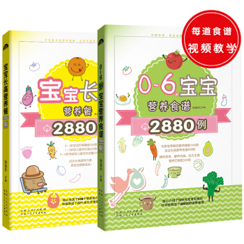 2880例营养长高食谱（共2册）宝宝长高营养餐+0～6岁宝宝营养食谱 pdf epub mobi 下载