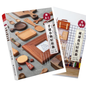手作系列:微木工+爱皮革(套装共2册)
