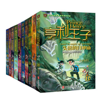 亨利王子11-20（套装共10册） [6-12岁] pdf epub mobi 下载