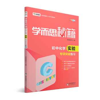 學而思 新版學而思秘籍·初中化學實驗專項突破練習(中學教輔 初三中考化學復習資料)