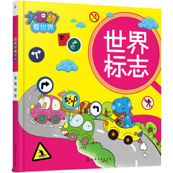 大眼睛看世界——世界标志 [1-4岁] pdf epub mobi 电子书 下载