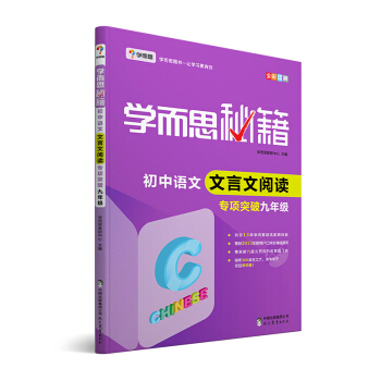 学而思 新版学而思秘籍·初中语文文言文阅读专项突破（九年级） 全国通用 初三 pdf epub mobi 电子书 下载