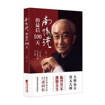 南懷瑾的最後100天 pdf epub mobi 電子書 下載