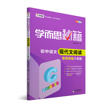 学而思 新版学而思秘籍·初中语文现代文阅读专项突破（八年级）（全国通用 初二） pdf epub mobi 下载