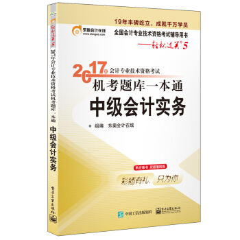 2017年会计专业技术资格考试 机考题库一本通 中级会计实务 pdf epub mobi 电子书 下载