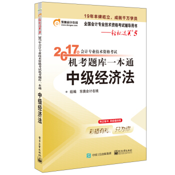 2017年会计专业技术资格考试 机考题库一本通 中级经济法 pdf epub mobi 电子书 下载
