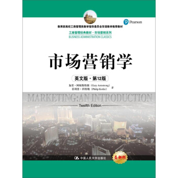 市场营销学（英文版·第12版）(工商管理经典教材·市场营销系列) pdf epub mobi 下载